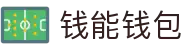 钱能钱包 - 一站式数字钱包支付平台